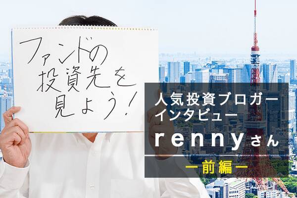 人気投資ブロガー・rennyさん　前編：アクティブファンドにこだわる理由。12年で資産約2倍に