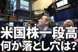 「雇用統計サプライズで米国株一段高、日経平均も上昇続く。何か落とし穴は？」の画像1
