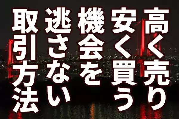 東証より「高く売り、安く買う」機会を逃さない。夜間取引も可能。「PTS取引」の有利な使い方