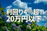「利回り4％超！アナリスト注目の「20万円以下」で買える高配当利回り株」の画像1