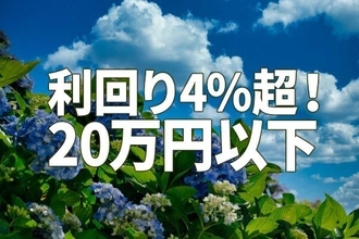 利回り4％超！アナリスト注目の「20万円以下」で買える高配当利回り株