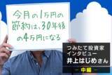 「月10万円の積み立てが、10年で1億円に！：井上はじめさんインタビュー中編」の画像1