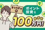 「6月のポイント投資資産：49万3,795円！まつのすけの、ポイント投資で「めざせ100万円！ 」」の画像1