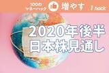 「アフター・コロナを見据えた2020年後半の日本株投資戦略。今買うなら高配当利回り株？」の画像1