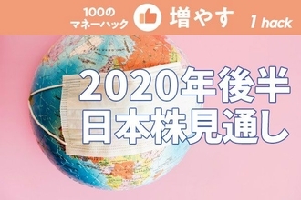 アフター・コロナを見据えた2020年後半の日本株投資戦略。今買うなら高配当利回り株？