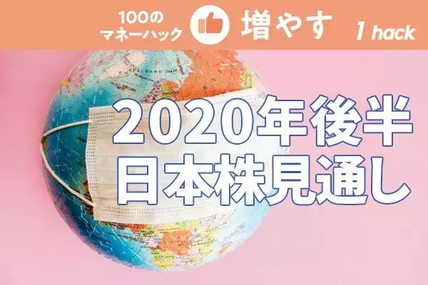 アフター・コロナを見据えた2020年後半の日本株投資戦略。今買うなら高配当利回り株？