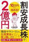 いま割安な有望株5選！年率30％の運用益を誇る弐億貯男さんが注目