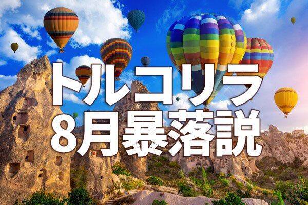 緊急事態宣言 トルコリラ暴落 が秒読み段階に 年7月31日 エキサイトニュース