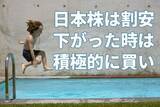 「円高急進・日経平均急落。日本株は、長期投資で「買い場」の判断変わらず」の画像1
