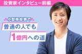 「1億円への道・小型株投資で普通の人も（前編）1億円投資家インタビュー」の画像1