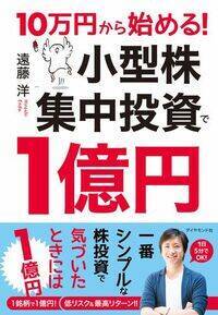 1億円への道・小型株投資で普通の人も（前編）1億円投資家インタビュー