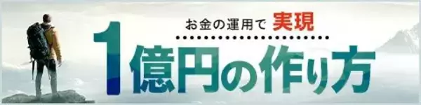 「1億円への道・小型株投資で普通の人も（前編）1億円投資家インタビュー」の画像
