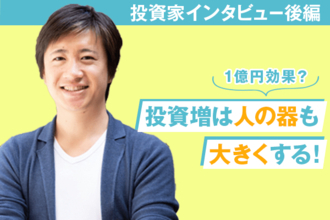 1億円達成のための銘柄選びの極意（後編）1億円投資家インタビュー