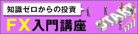 FXのロスカットとは？～初心者にも分かるFX入門講座08