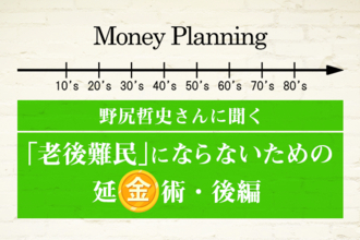 寿命とともに資金もできるだけ延ばす！「老後難民」にならないための延金術［後編］