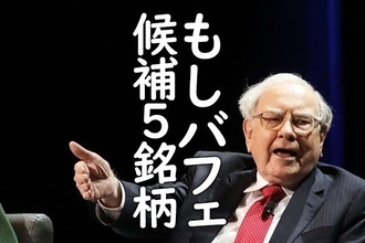 もしバフェ5選：もしバフェットが日本株ファンドマネージャーだったら買うと考える5銘柄