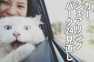 株価急落の「パーク24」見直し。カーシェア好調、「シェアリングエコノミー」成長株として評価