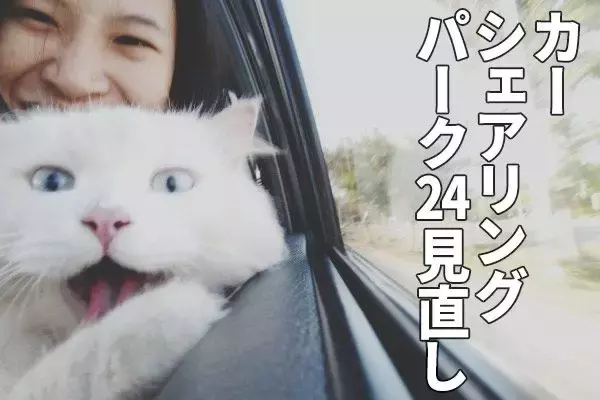 株価急落の「パーク24」見直し。カーシェア好調、「シェアリングエコノミー」成長株として評価