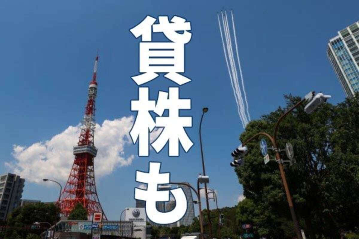 株式投資デビューしたら 貸株 も要検討 貸株金利 を得ながら株式投資 年9月26日 エキサイトニュース