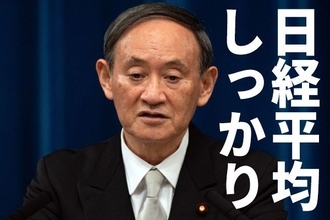 日経平均しっかり、米国・欧州下落でも売られない4つの理由。スガノミクスへの期待も