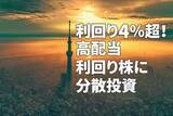 「利回り4％超！攻めと守りの高配当利回り株に分散投資」の画像1