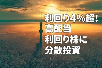利回り4％超！攻めと守りの高配当利回り株に分散投資