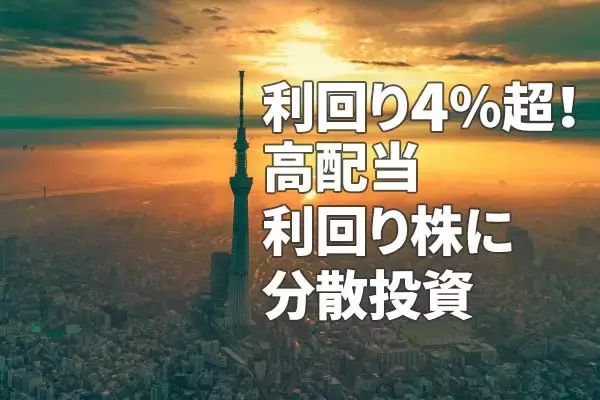 利回り4％超！攻めと守りの高配当利回り株に分散投資