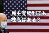 「日経平均は戻り高値を更新。米大統領選が及ぼす米株、日本株の影響は？」の画像1