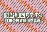 「配当利回り7.7％、JT株の投資価値を見直し」の画像1