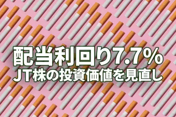 配当利回り7.7％、JT株の投資価値を見直し