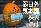 「外国人はまだ日本株に弱気：「裁定残」で予測する投機筋の動き。買戻しは先か」の画像1