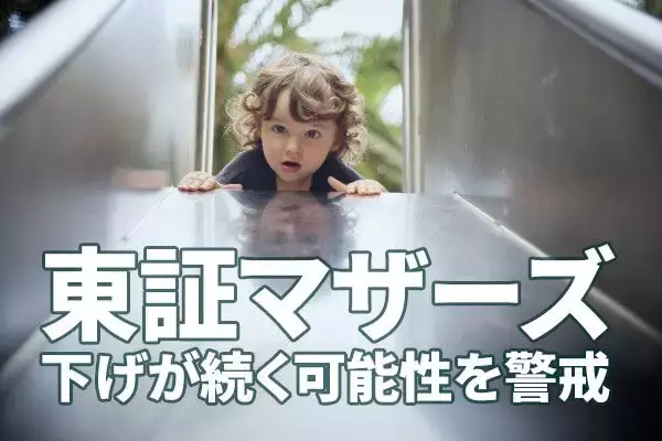 東証マザーズ急落、注目銘柄をプロの視点でチェック