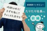 「たりたり社長さんインタビュー：初心者なら投信の次はETFがおすすめ！前編」の画像1