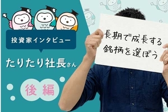たりたり社長さんが「買いたい」個別銘柄とは？：たりたり社長さんインタビュー後編