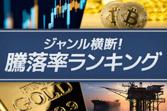 天然ガス、ビットコイン、ドルが上昇【ジャンル横断・騰落率ランキング】