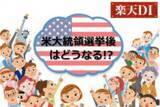 「楽天DI  2020年10月 「米大統領選挙後はどうなる!?」」の画像1