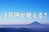 「晴れた日には「3万円」が見える？日経平均の投資戦略」の画像1