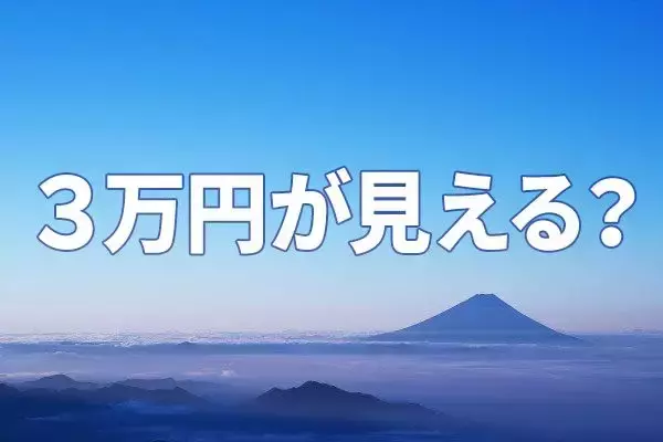 晴れた日には「3万円」が見える？日経平均の投資戦略