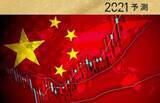 「中国株市場2021年10大予測：個人投資家・よしぞうさん」の画像1