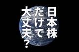 「日本株だけで大丈夫？米国株・アジア株への投資も必要と考える理由」の画像1