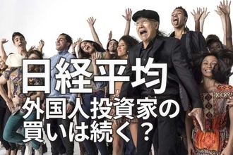 日経平均どうなる？外国人投資家の買いは続く？