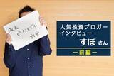 「人気投資ブロガー・すぽさん　前編：割安株投資から成長株投資に転換するまで」の画像1