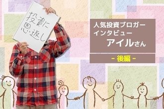 人気ブロガーインタビュー　アイルさん　後編　大幅高株の発掘が投資の楽しみ！主力銘柄５つの入れ替え方法は？