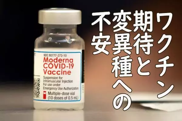 コロナ感染拡大・変異種への不安と、ワクチン期待が綱引き。日経平均やや膠着