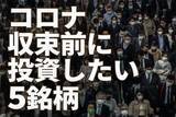 「コロナ収束前に投資したい5銘柄、不安があるからこそ安く買えると判断」の画像1