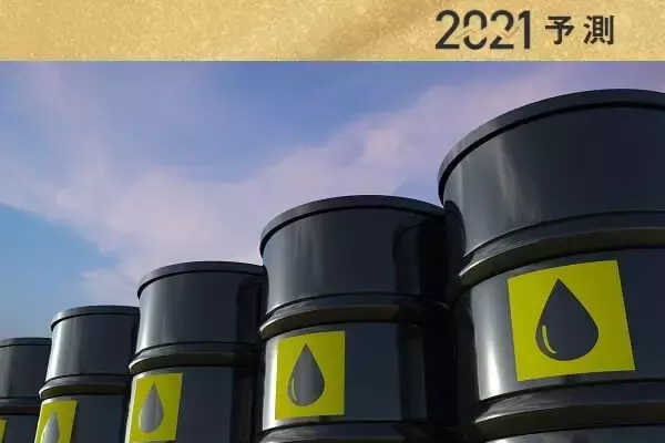 2021年原油相場の5大予測 “脱炭素”に過剰反応してはならない