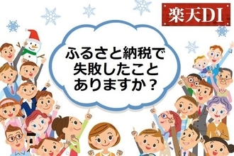 楽天DI 2020年11月「ふるさと納税で失敗したことありますか？」