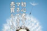 「初心者必見！［高値で売り、安値で買う］プロが教える基本ルール」の画像1