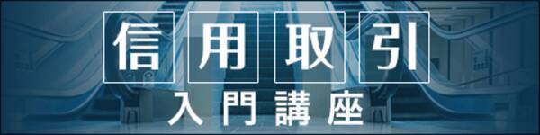 信用取引戦略 合併比率を使ったロング ショート戦略 1分でわかる信用取引31 年12月31日 エキサイトニュース 3 3