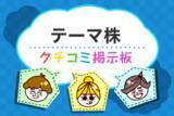 「テーマ株のギモン解決！クチコミ掲示板」の画像1